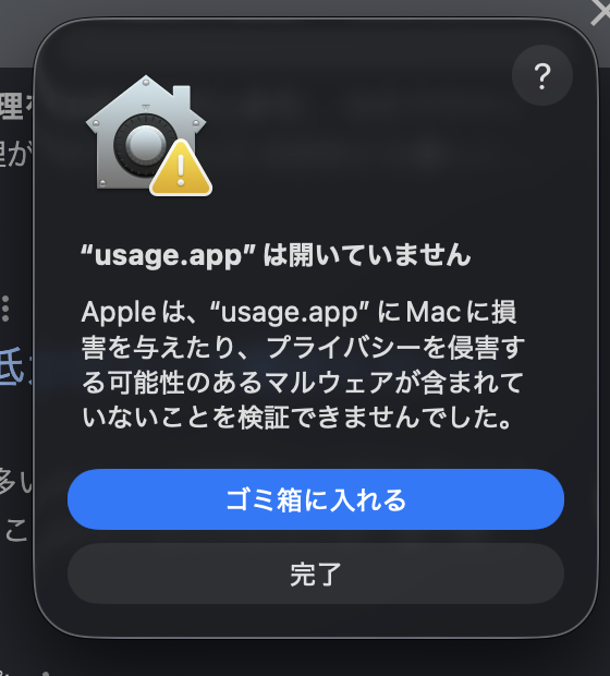 usage初回起動時にGatekeeper確認が出た画面